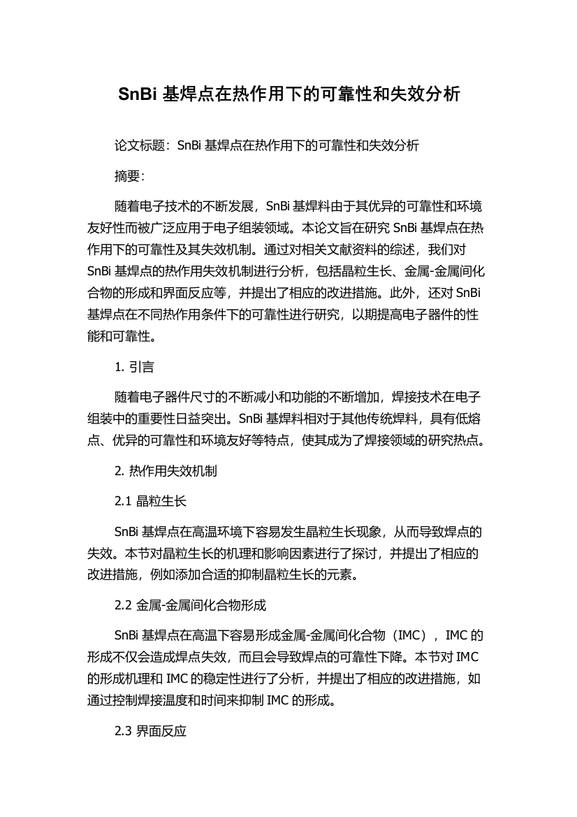 SnBi基焊点在热作用下的可靠性和失效分析