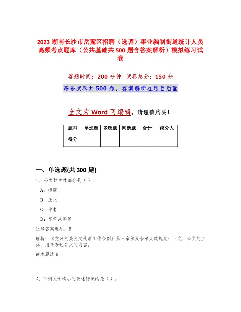 2023湖南长沙市岳麓区招聘选调事业编制街道统计人员高频考点题库公共基础共500题含答案解析模拟练习试卷