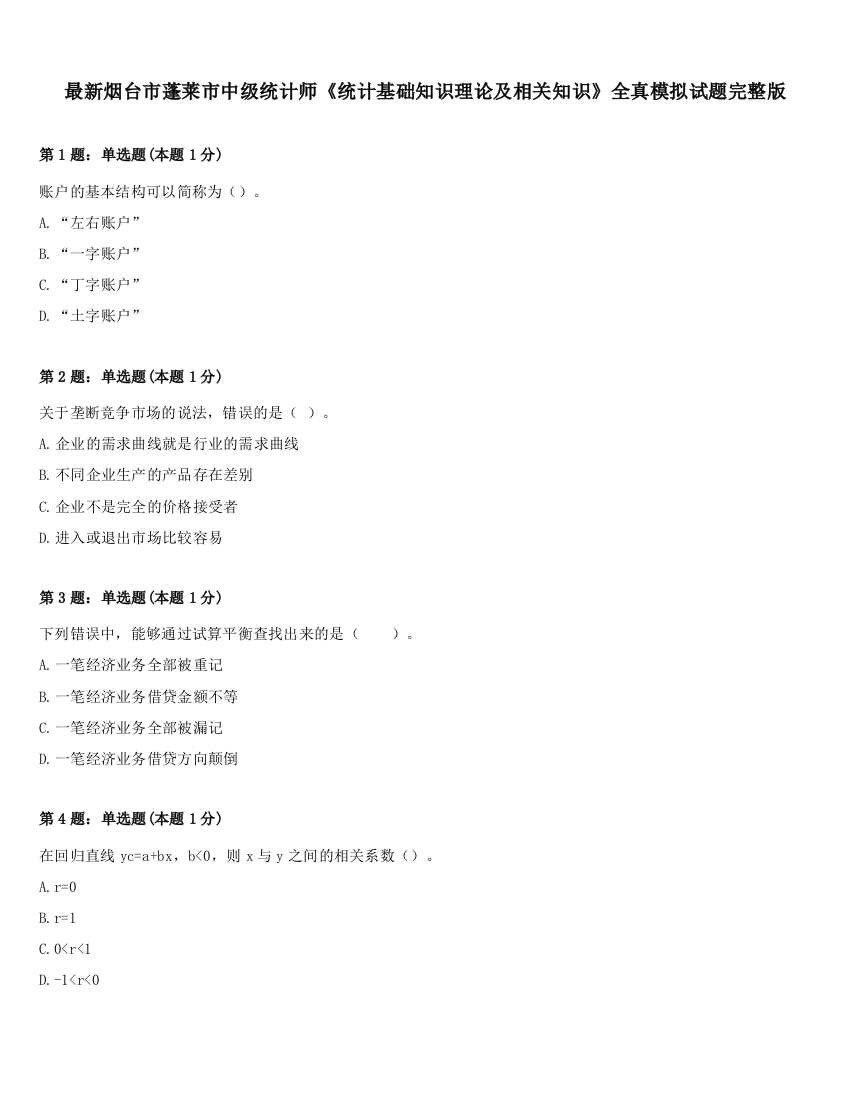 最新烟台市蓬莱市中级统计师《统计基础知识理论及相关知识》全真模拟试题完整版