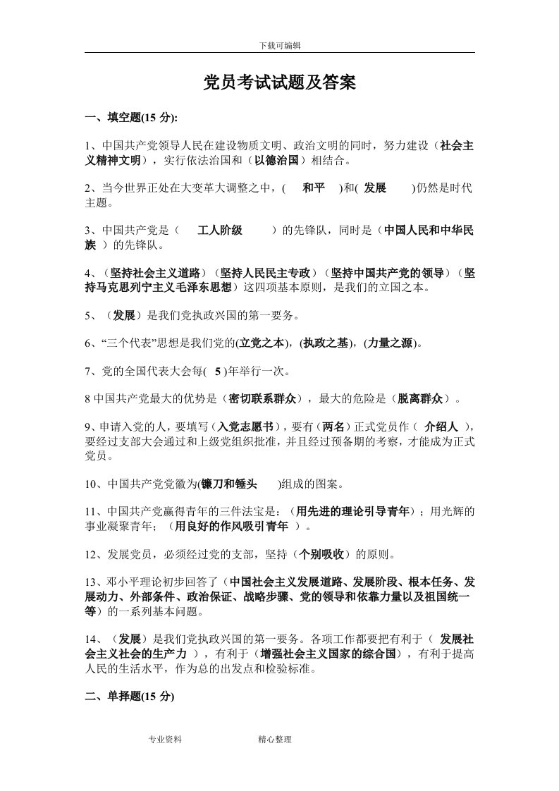 党员考试试题（卷）与答案解析