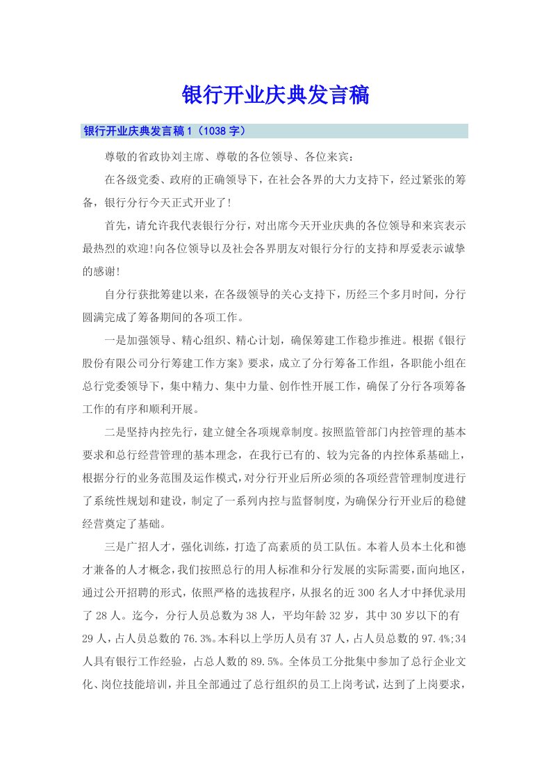 银行开业庆典发言稿