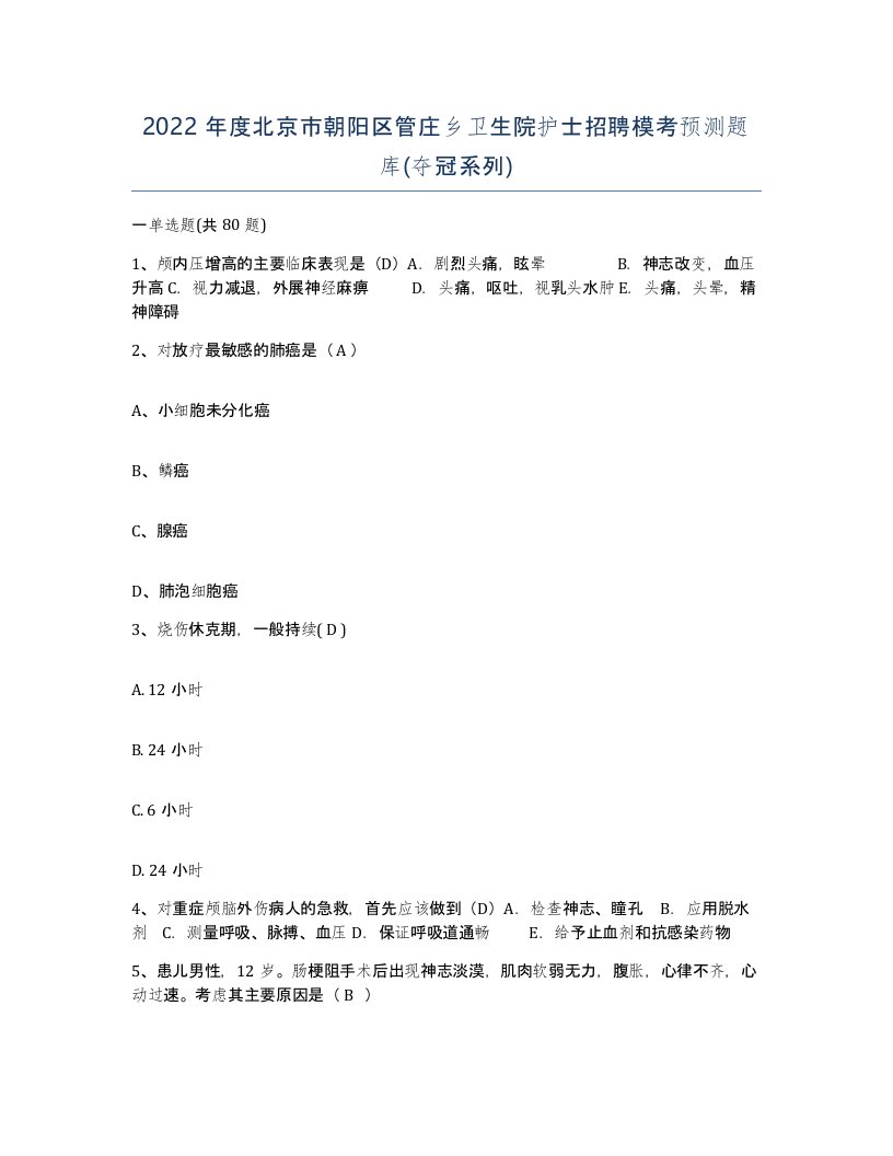 2022年度北京市朝阳区管庄乡卫生院护士招聘模考预测题库夺冠系列