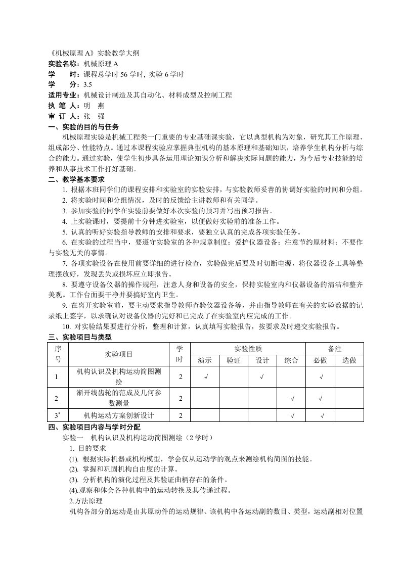 机械原理A实验教学大纲