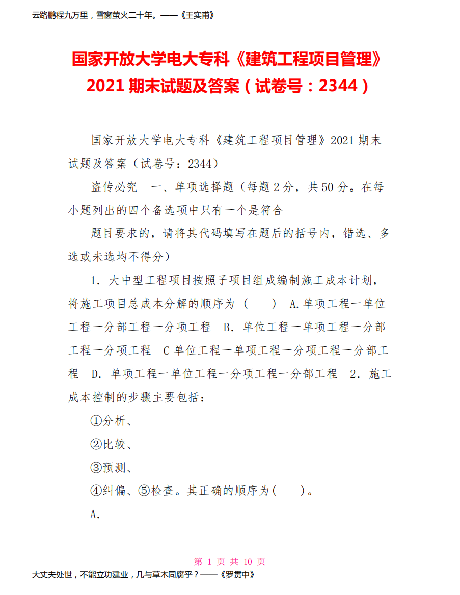 国家开放大学电大专科《建筑工程项目管理》2022期末试题及答案(试卷号：2344)2