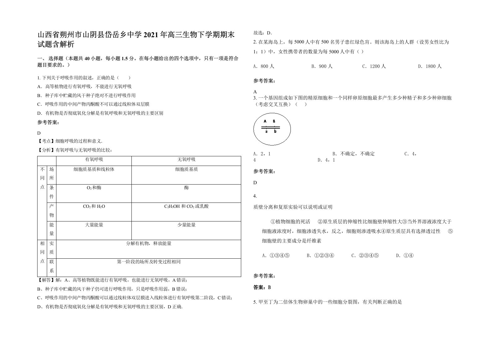 山西省朔州市山阴县岱岳乡中学2021年高三生物下学期期末试题含解析