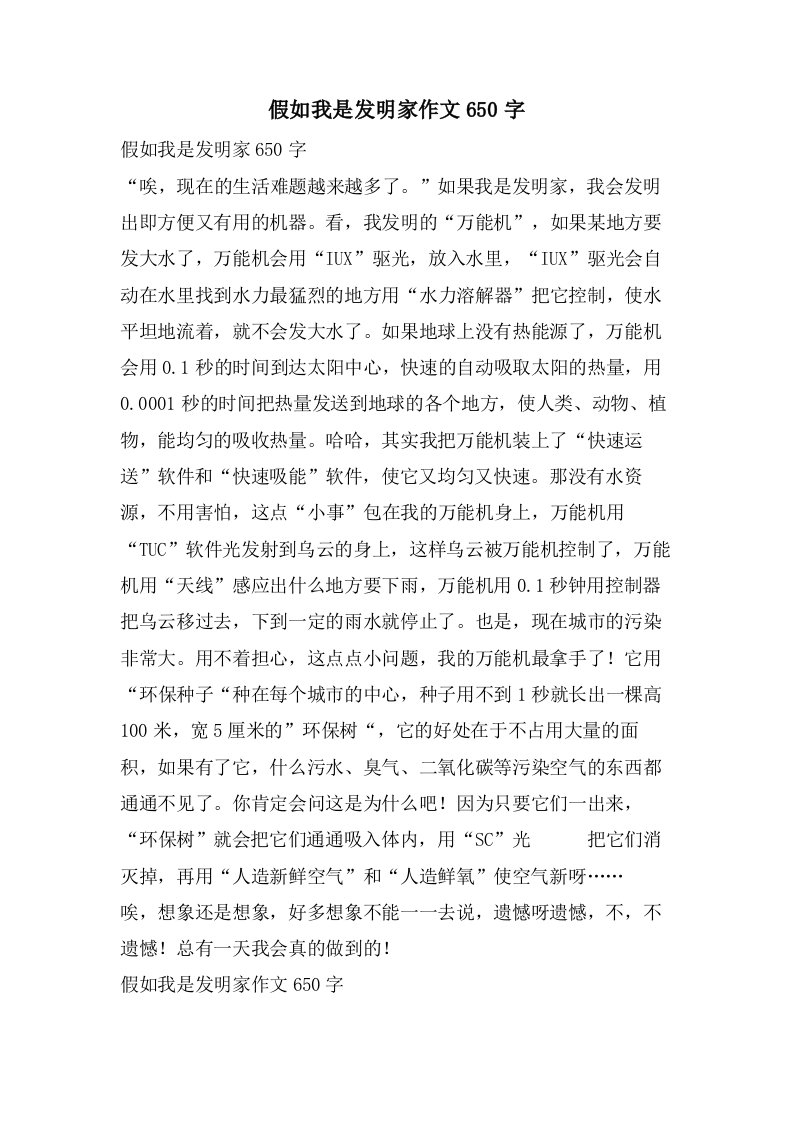 假如我是发明家作文650字