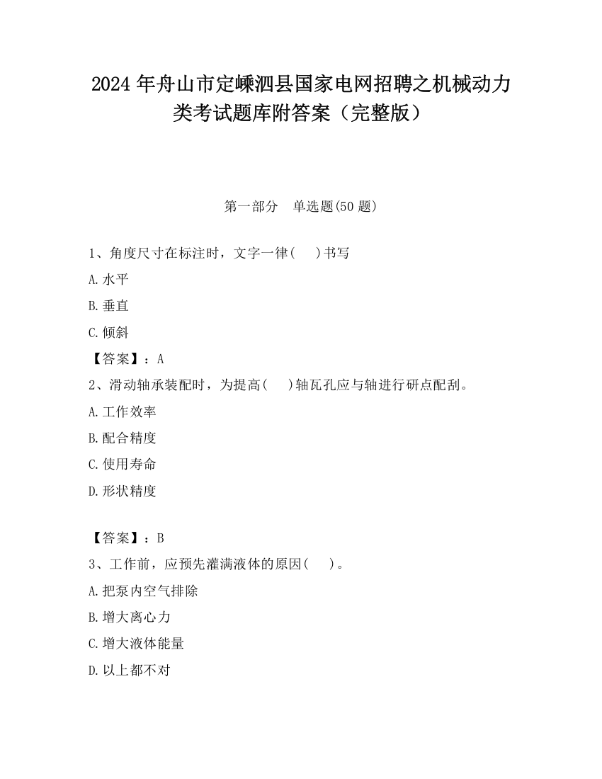 2024年舟山市定嵊泗县国家电网招聘之机械动力类考试题库附答案（完整版）