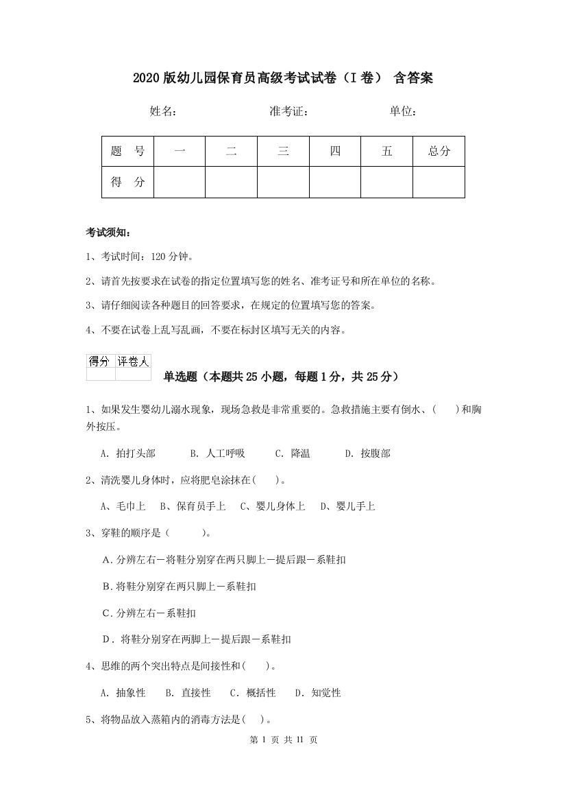 2020版幼儿园保育员高级考试试卷(I卷)-含答案