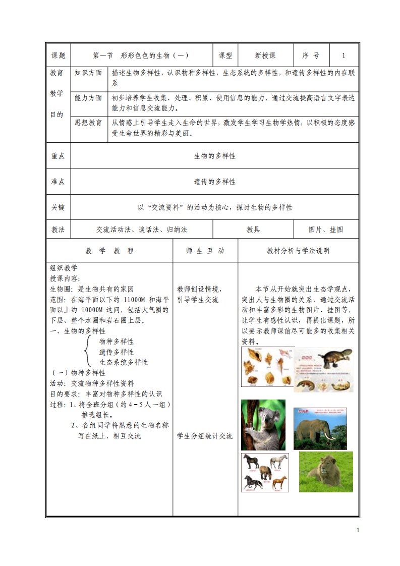 北师大版七年级生物上册教案全册