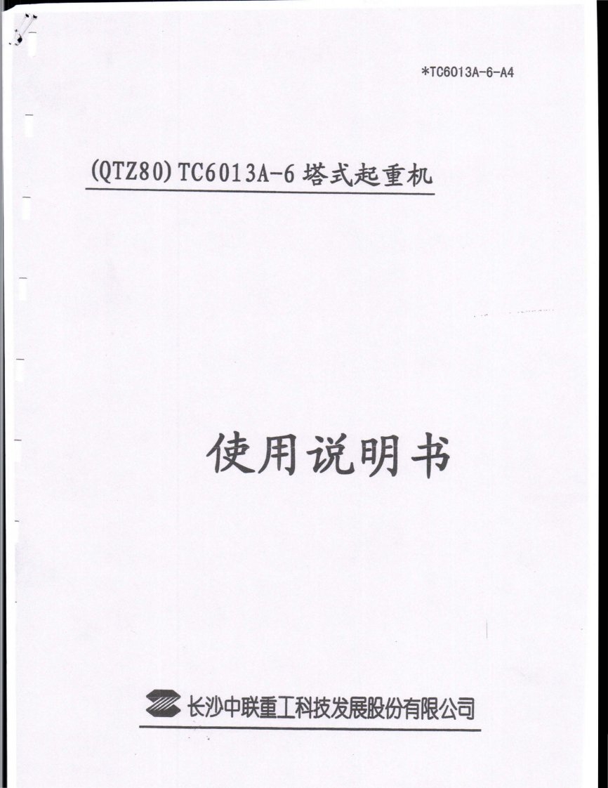 中联重科QTZ80(tc6013)塔吊使用说明书-部分1(共两部分)