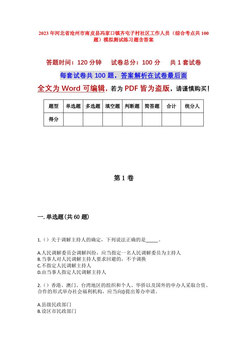 2023年河北省沧州市南皮县冯家口镇齐屯子村社区工作人员综合考点共100题模拟测试练习题含答案