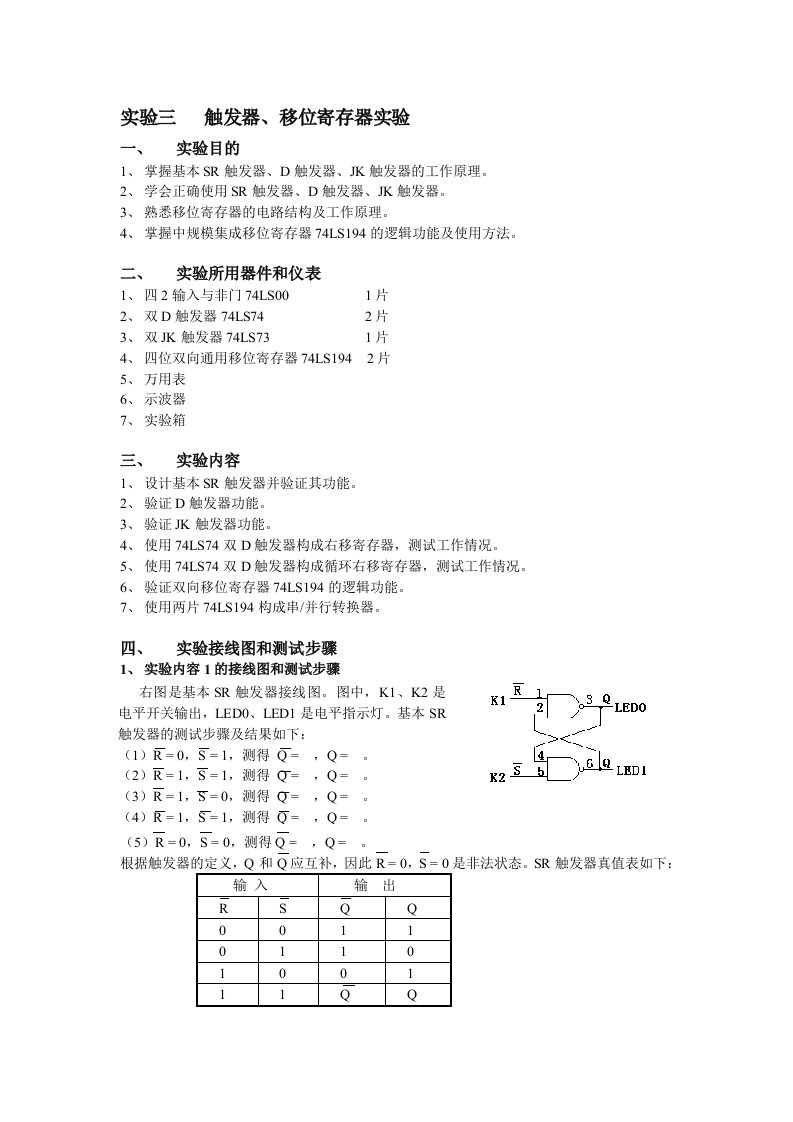 实验三触发器,移位寄存器实验