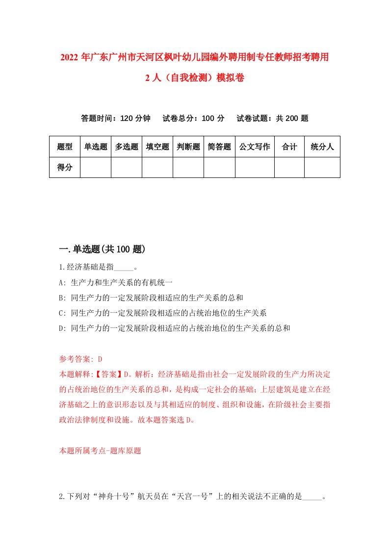 2022年广东广州市天河区枫叶幼儿园编外聘用制专任教师招考聘用2人自我检测模拟卷9