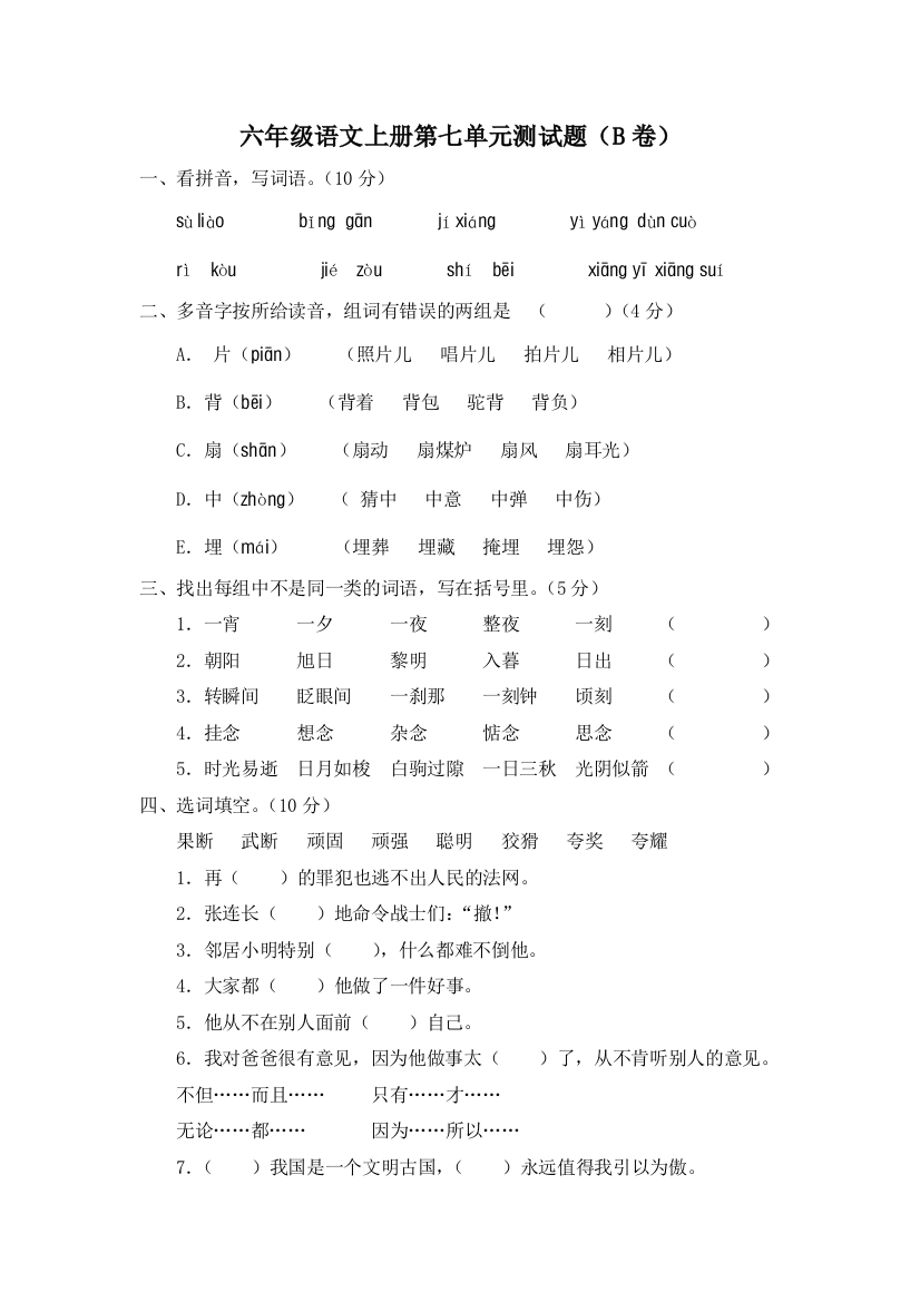 六年级语文上册第七单元测试题（B卷）