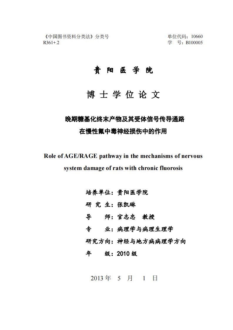 晚期糖基化终末产物及其受体信号传导通路在慢性氟中毒神经损伤中的作用(pdf)