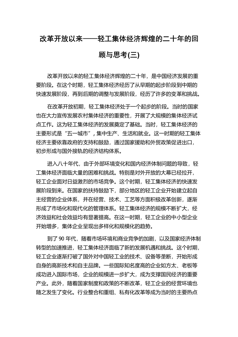 改革开放以来——轻工集体经济辉煌的二十年的回顾与思考(三)