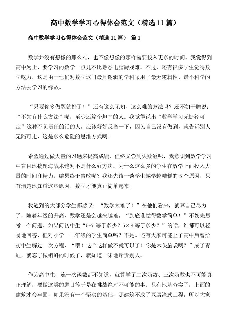 高中数学学习心得体会范文（精选11篇）