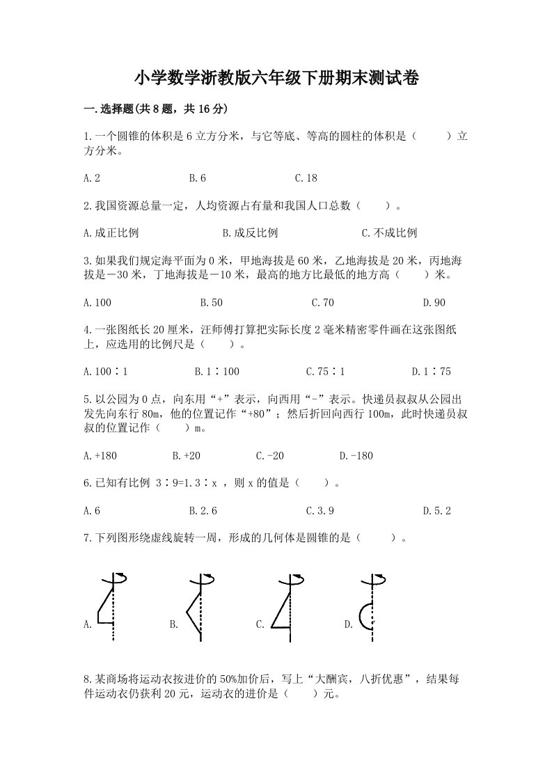 小学数学浙教版六年级下册期末测试卷含答案【研优卷】