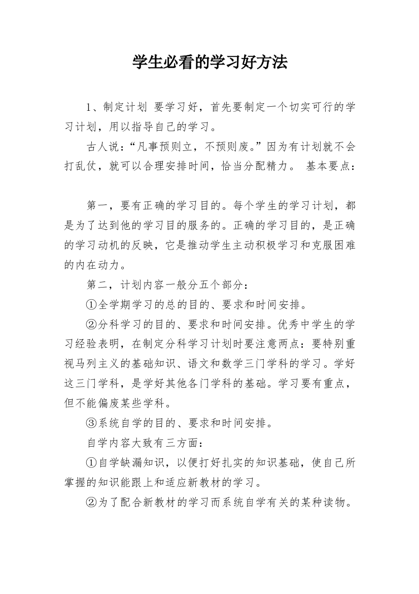 学生必看的学习好方法