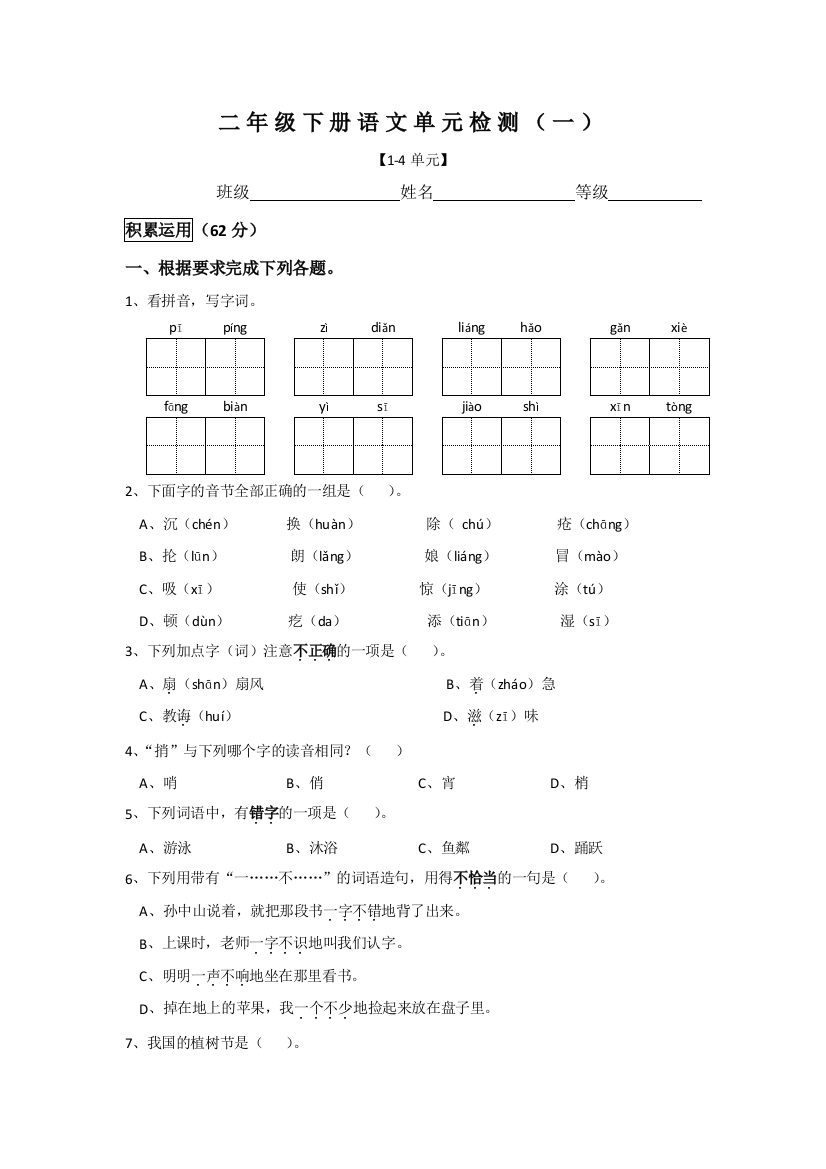 二年级下册语文单元检测一