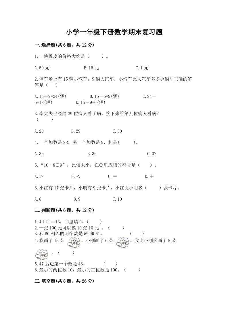 小学一年级下册数学期末复习题带下载答案