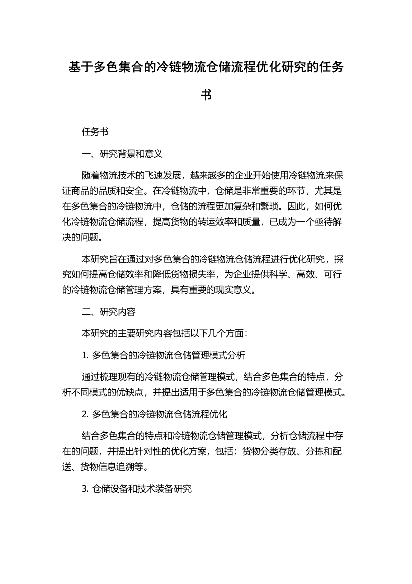 基于多色集合的冷链物流仓储流程优化研究的任务书