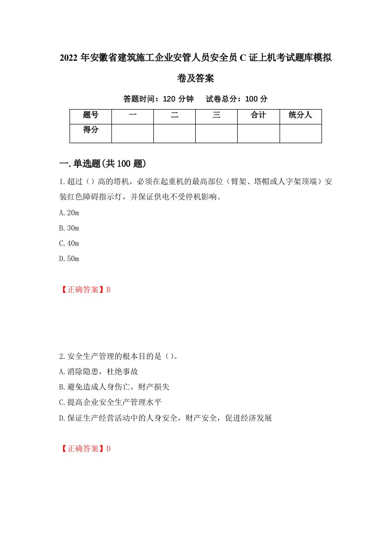 2022年安徽省建筑施工企业安管人员安全员C证上机考试题库模拟卷及答案第87次