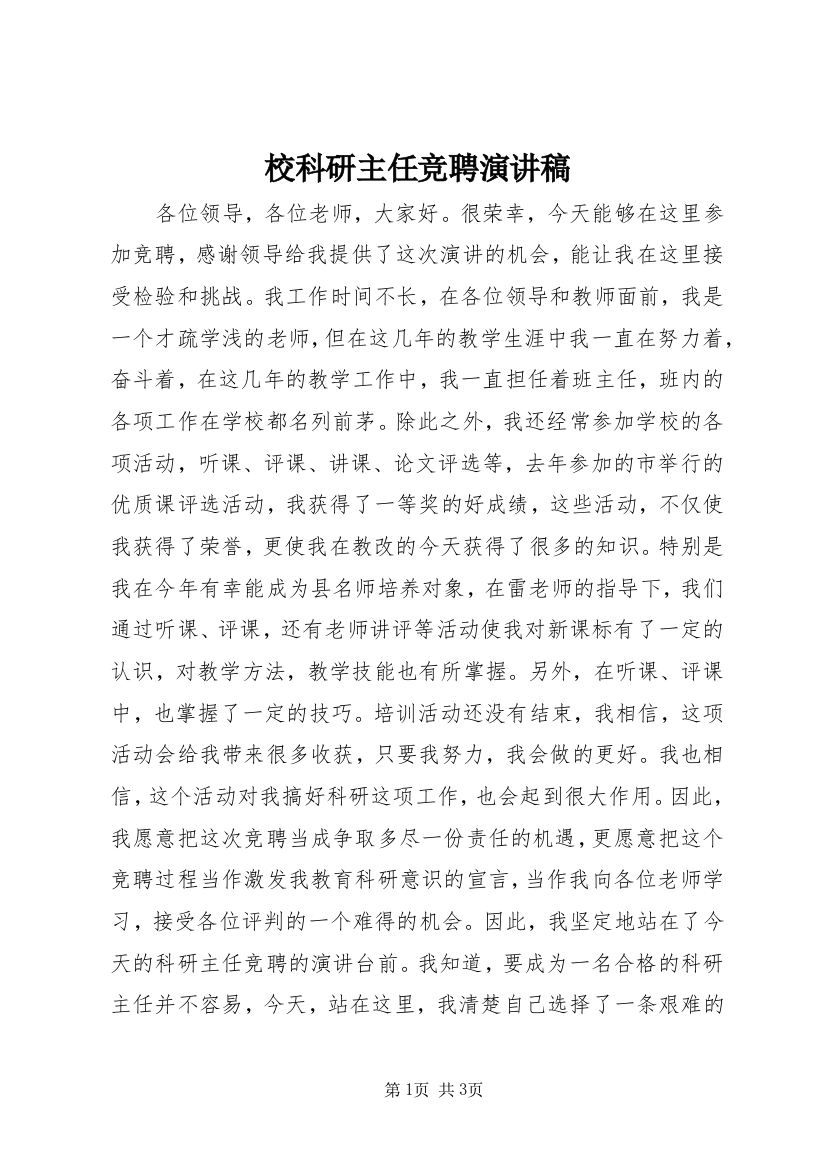 校科研主任竞聘演讲稿