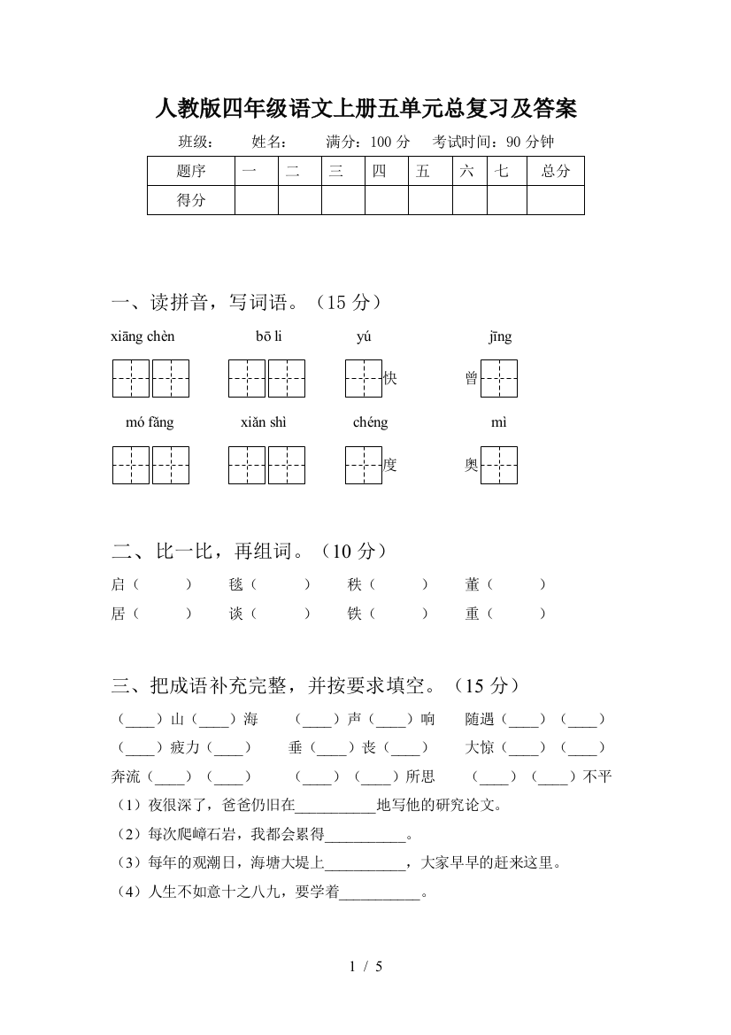 人教版四年级语文上册五单元总复习及答案