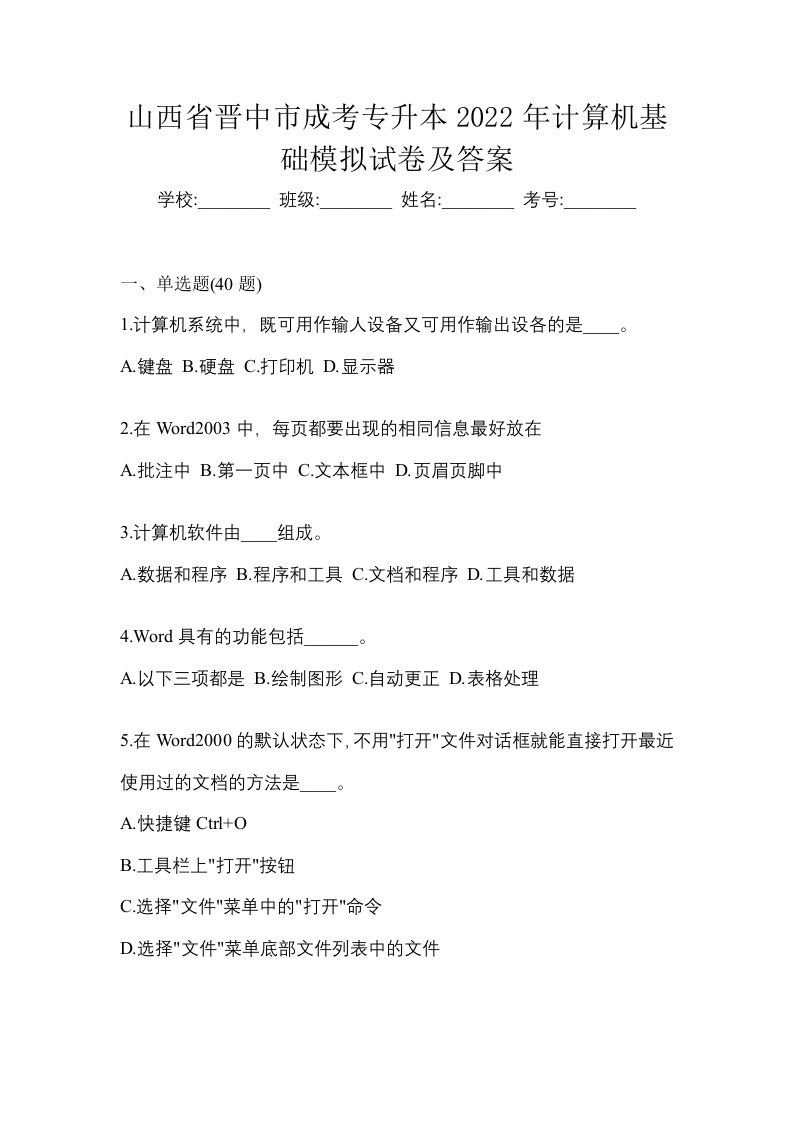 山西省晋中市成考专升本2022年计算机基础模拟试卷及答案