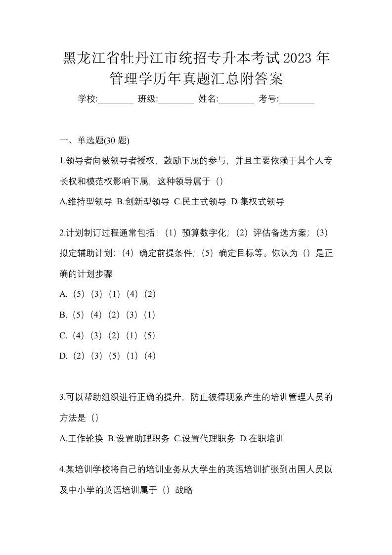 黑龙江省牡丹江市统招专升本考试2023年管理学历年真题汇总附答案