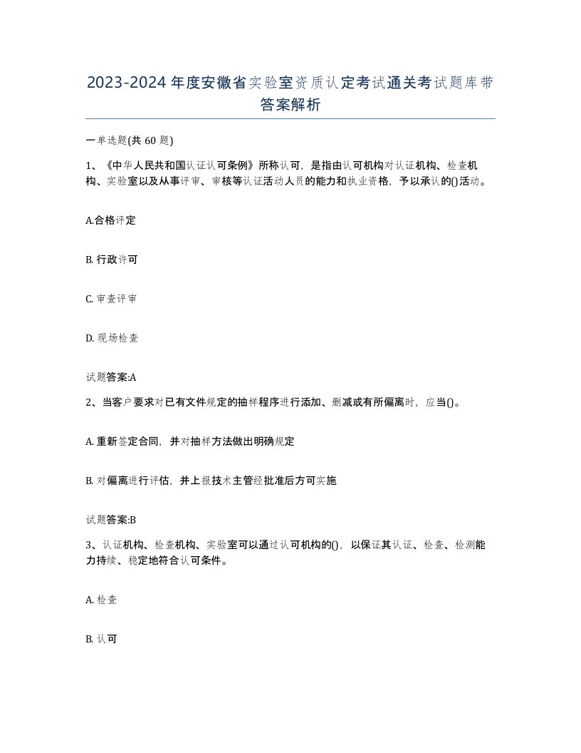 20232024年度安徽省实验室资质认定考试通关考试题库带答案解析