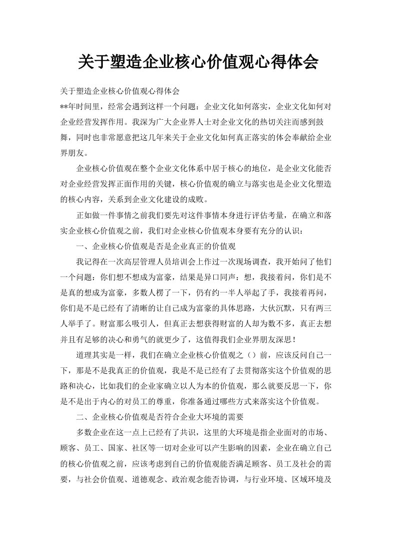 关于塑造企业核心价值观心得体会