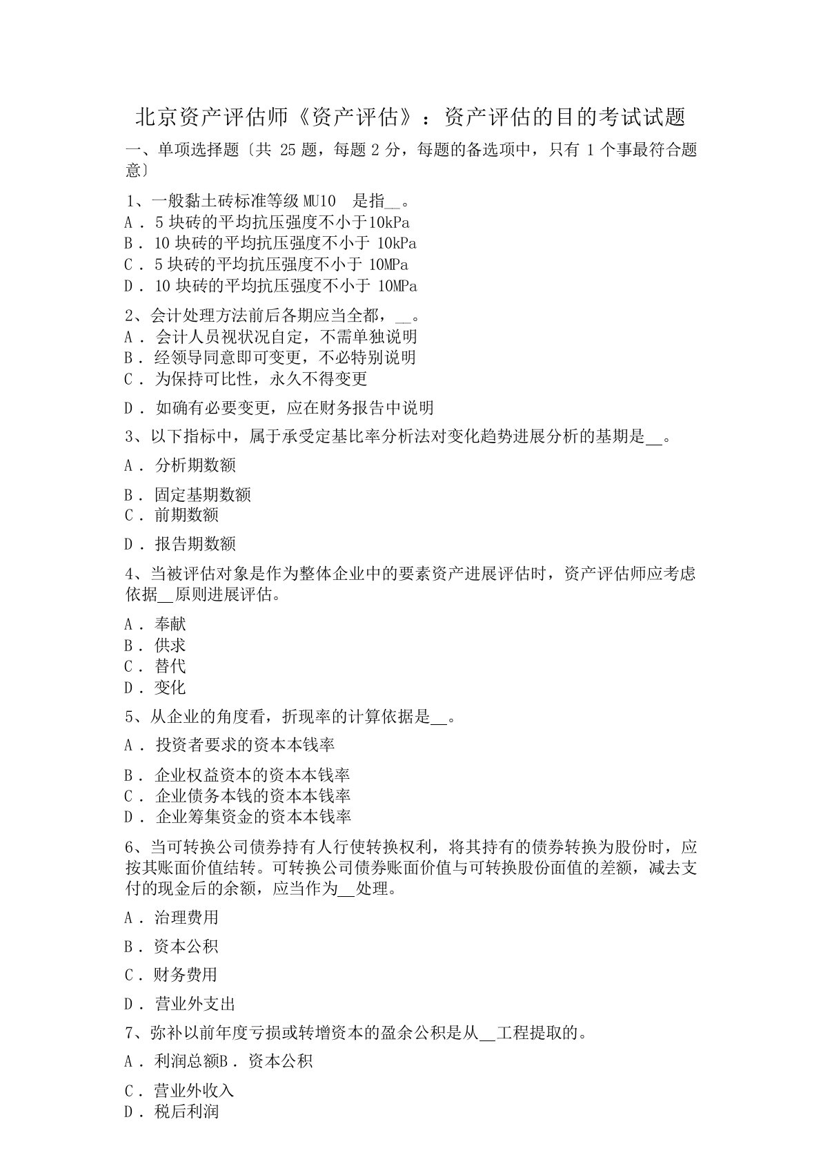 北京资产评估师《资产评估》：资产评估的目的考试试题