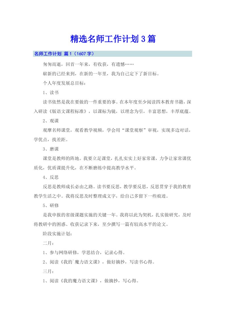 精选名师工作计划3篇