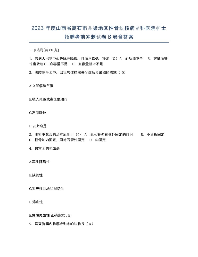 2023年度山西省离石市吕梁地区性骨结核病专科医院护士招聘考前冲刺试卷B卷含答案