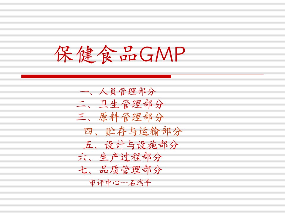 保健食品GMP卫生管理