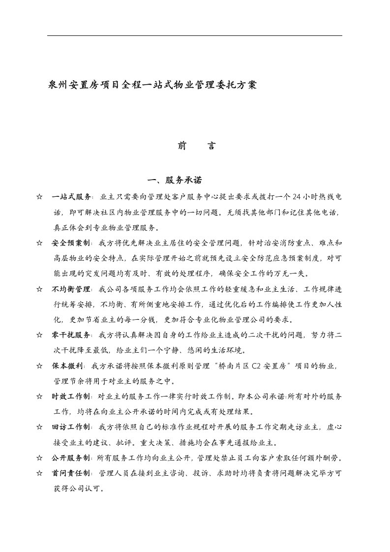 泉州安置房项目全程一站式物业管理委托方案