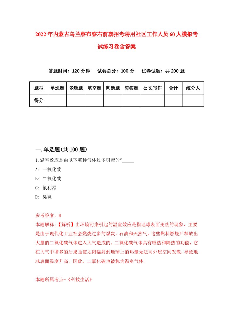 2022年内蒙古乌兰察布察右前旗招考聘用社区工作人员60人模拟考试练习卷含答案9