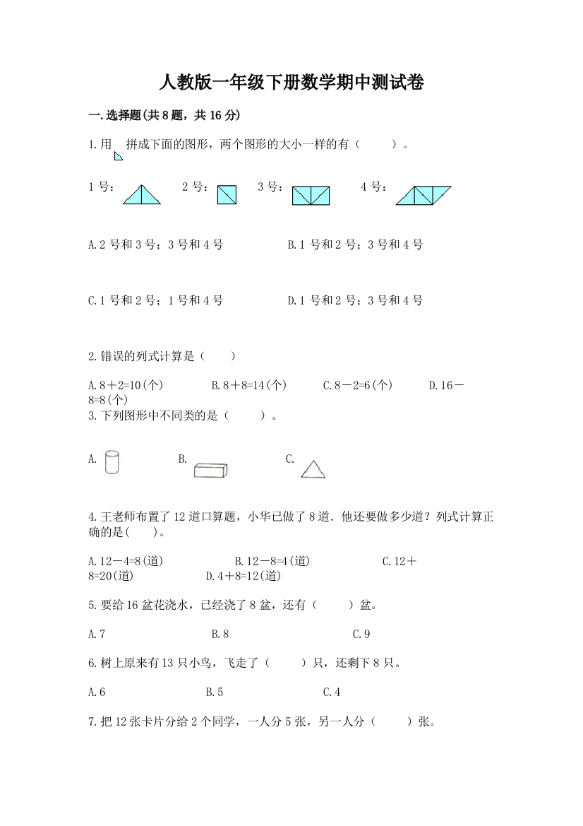 人教版一年级下册数学期中测试卷答案免费