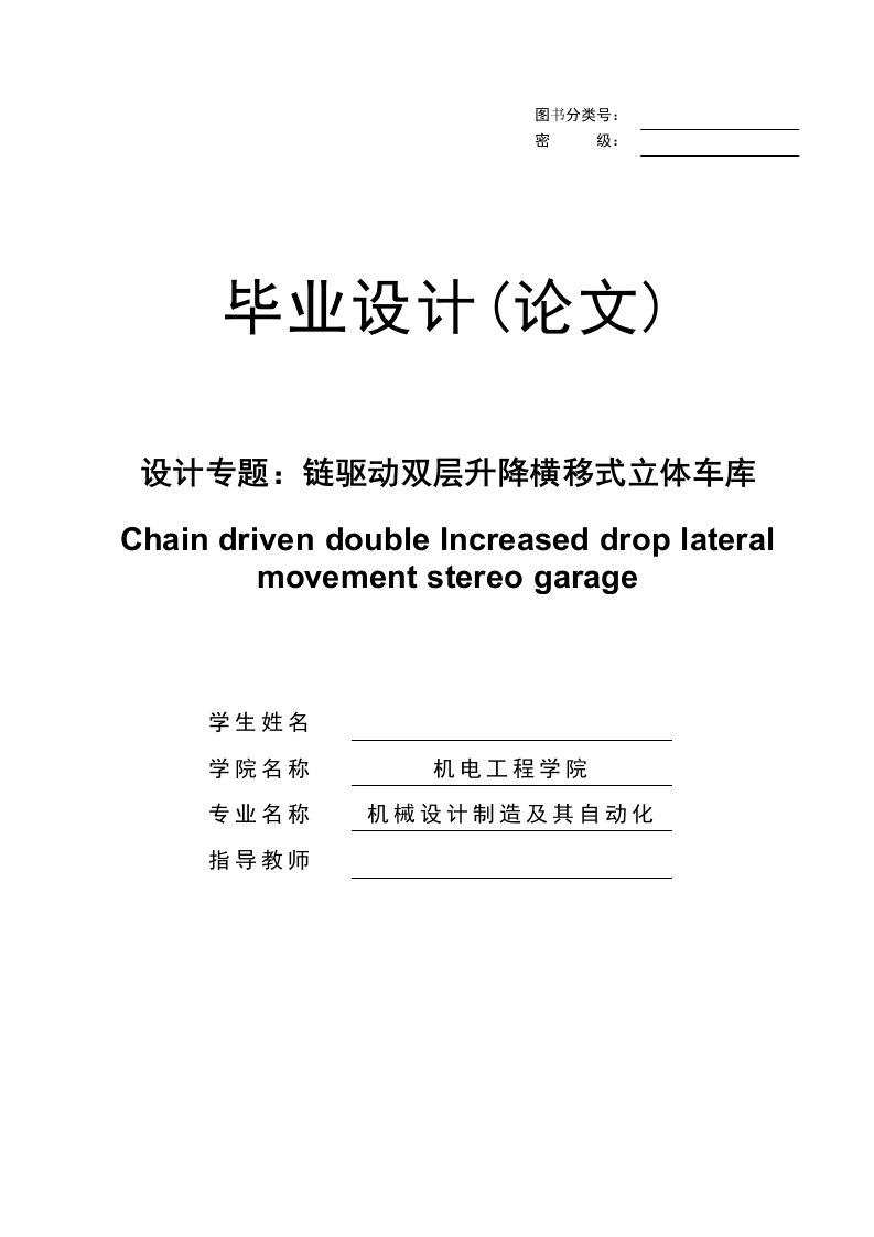 机械毕业设计1077链驱动双层升降横移式立体车库论文