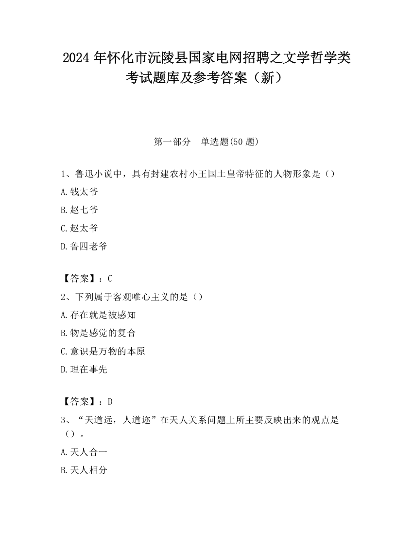 2024年怀化市沅陵县国家电网招聘之文学哲学类考试题库及参考答案（新）