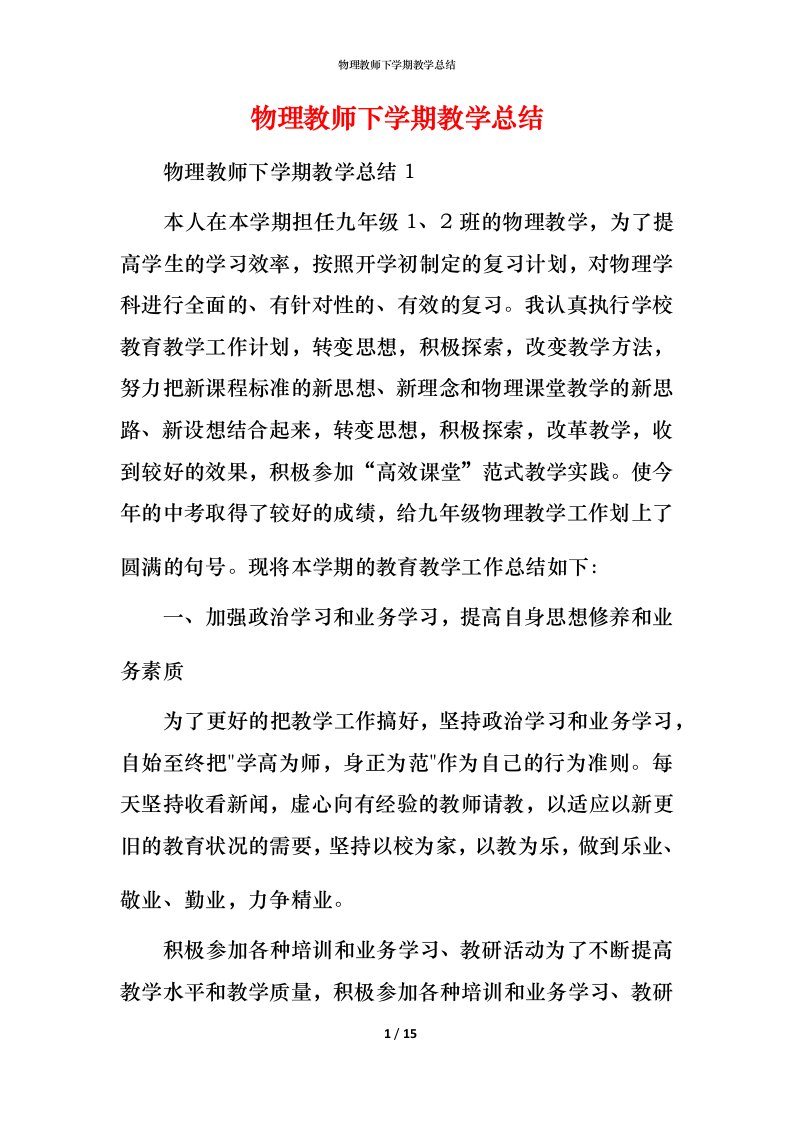 物理教师下学期教学总结