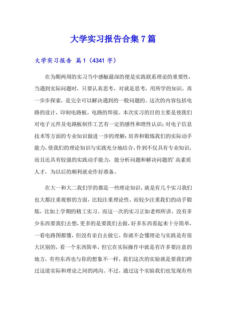 【新编】大学实习报告合集7篇