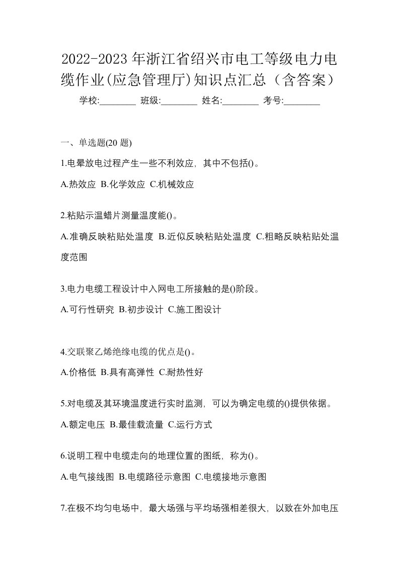 2022-2023年浙江省绍兴市电工等级电力电缆作业应急管理厅知识点汇总含答案