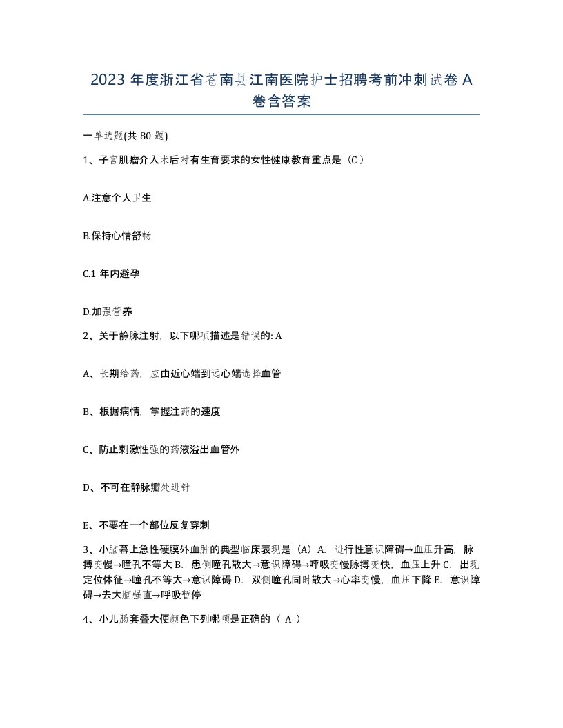 2023年度浙江省苍南县江南医院护士招聘考前冲刺试卷A卷含答案