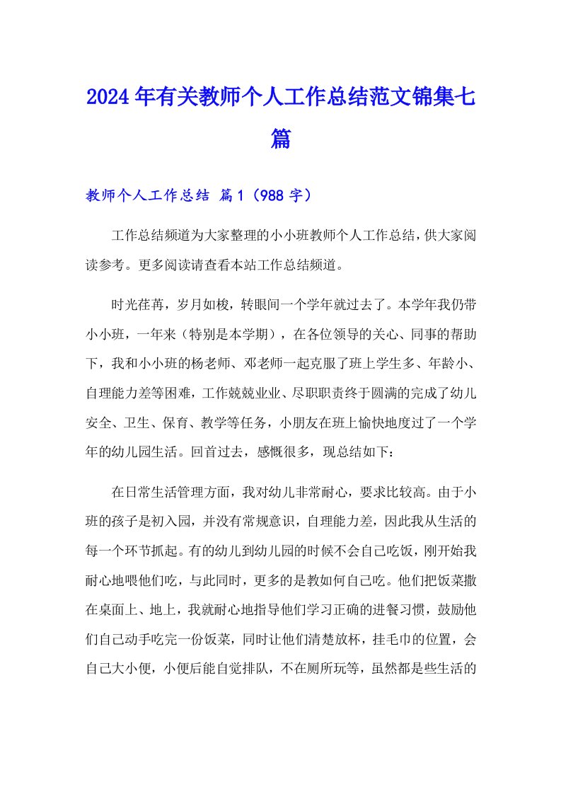 2024年有关教师个人工作总结范文锦集七篇