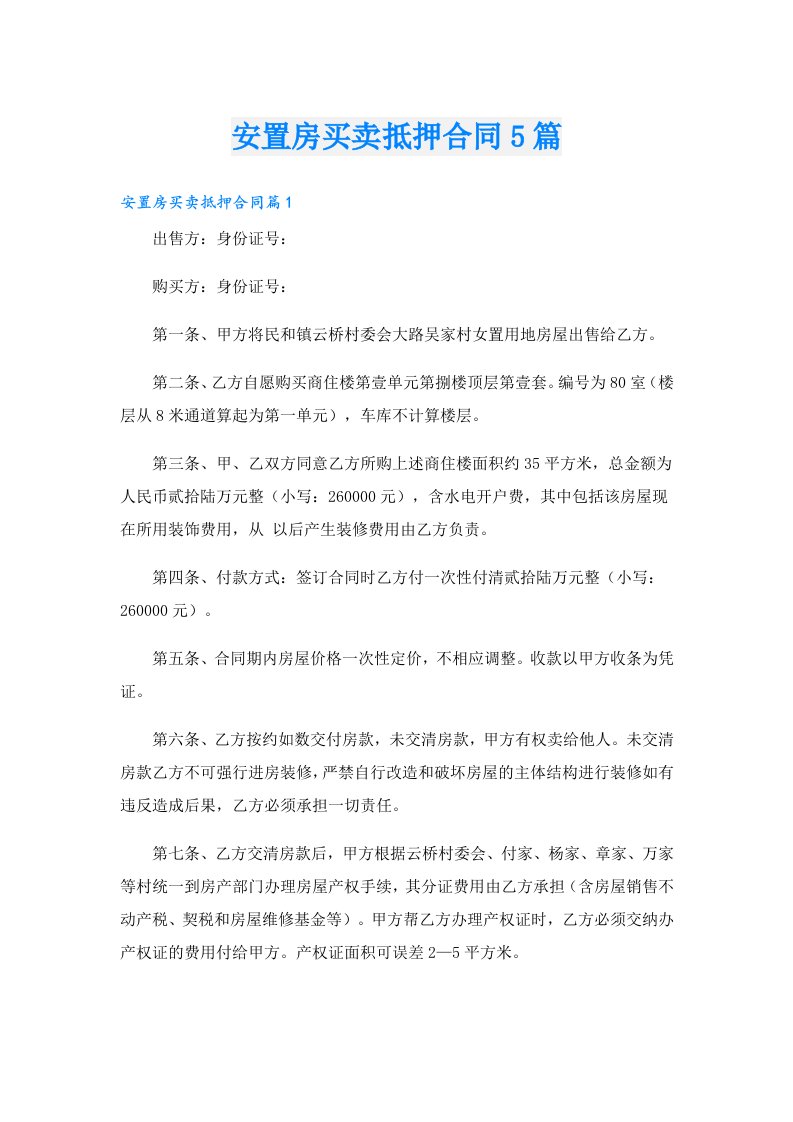 安置房买卖抵押合同5篇