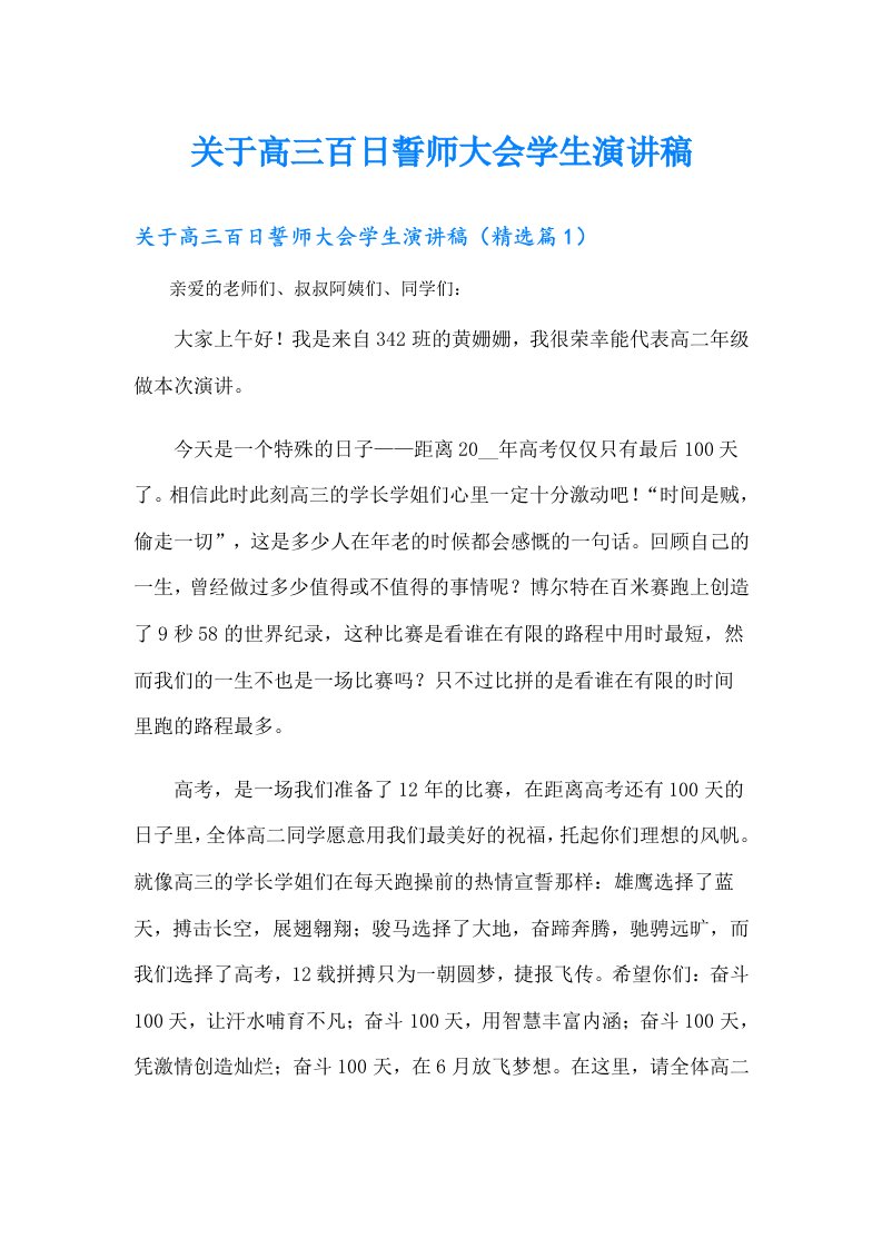 关于高三百日誓师大会学生演讲稿