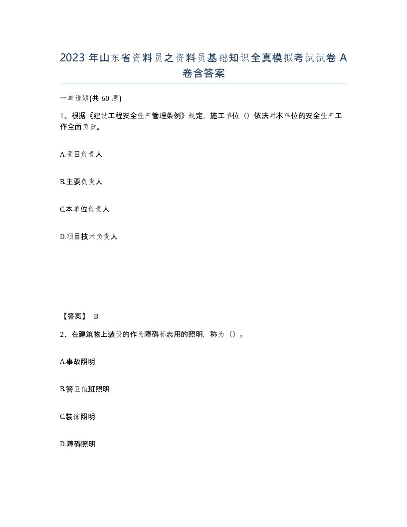 2023年山东省资料员之资料员基础知识全真模拟考试试卷A卷含答案